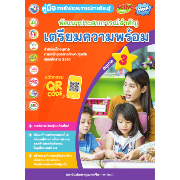 คู่มือการจัดประสบการณ์การเรียนรู้ พัฒนาประสบการณ์สำคัญ(เตรียมความพร้อม) อนุบาล 3 คู่มือการจัดประสบการณ์การเรียนรู้ พัฒนาประสบการณ์สำคัญ(เตรียมความพร้อม) อนุบาล 3